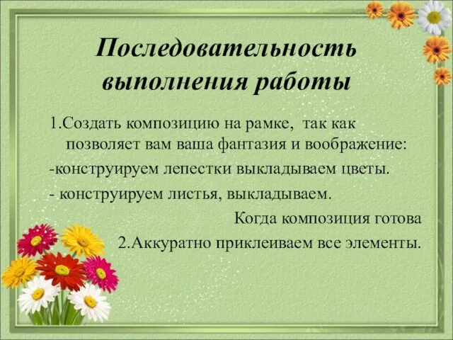 Последовательность выполнения работы 1.Создать композицию на рамке, так как позволяет вам