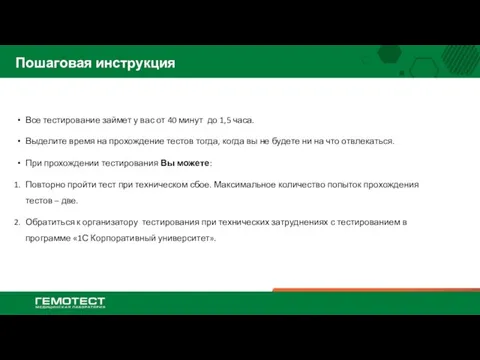 Пошаговая инструкция Все тестирование займет у вас от 40 минут до