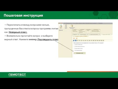 Пошаговая инструкция Переключаться между вопросами нельзя, пропущенные без ответа вопросы программа