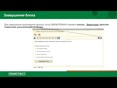 Завершение блока Для завершении прохождения данного теста ОБЯЗАТЕЛЬНО нажмите кнопку Закончить (красная стрелочка указывающая на дверь)