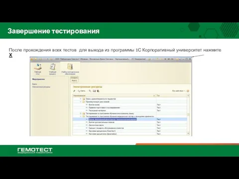 Завершение тестирования После прохождения всех тестов для выхода из программы 1С Корпоративный университет нажмите Х