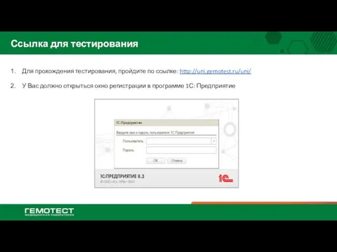 Ссылка для тестирования Для прохождения тестирования, пройдите по ссылке: http://uni.gemotest.ru/uni/ У