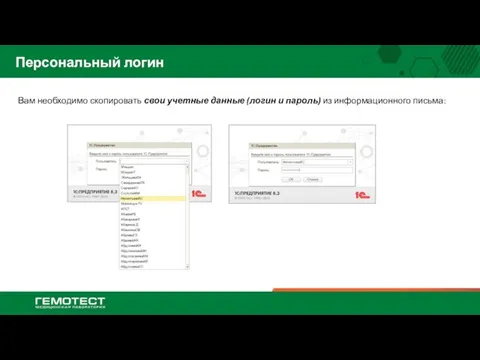 Персональный логин Вам необходимо скопировать свои учетные данные (логин и пароль) из информационного письма: