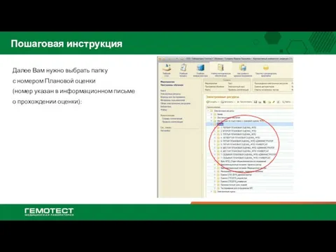 Пошаговая инструкция Далее Вам нужно выбрать папку с номером Плановой оценки