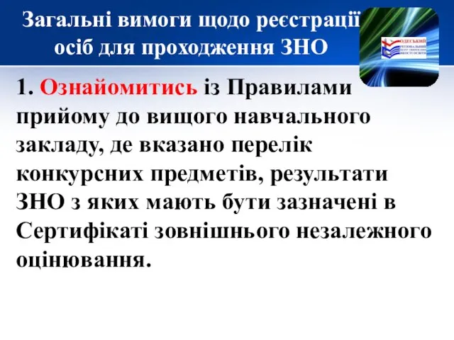 Загальні вимоги щодо реєстрації осіб для проходження ЗНО 1. Ознайомитись із