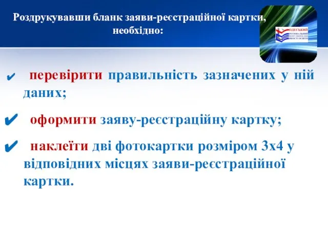 Роздрукувавши бланк заяви-реєстраційної картки, необхідно: перевірити правильність зазначених у ній даних;