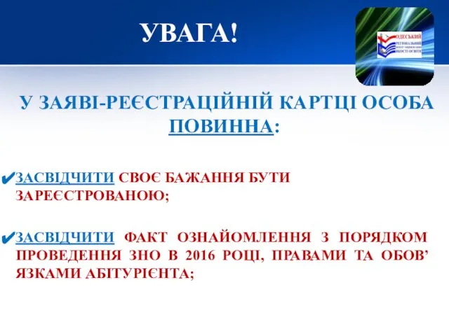 УВАГА! У ЗАЯВІ-РЕЄСТРАЦІЙНІЙ КАРТЦІ ОСОБА ПОВИННА: ЗАСВІДЧИТИ СВОЄ БАЖАННЯ БУТИ ЗАРЕЄСТРОВАНОЮ;