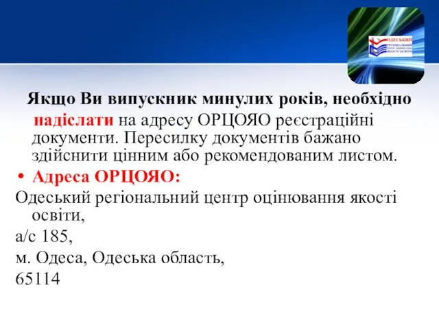 Якщо Ви випускник минулих років, необхідно надіслати на адресу ОРЦОЯО реєстраційні