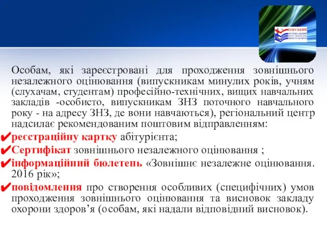 Особам, які зареєстровані для проходження зовнішнього незалежного оцінювання (випускникам минулих років,