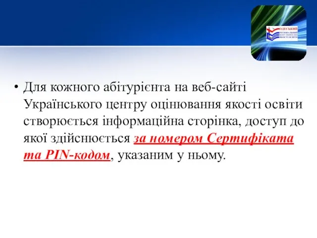 Для кожного абітурієнта на веб-сайті Українського центру оцінювання якості освіти створюється