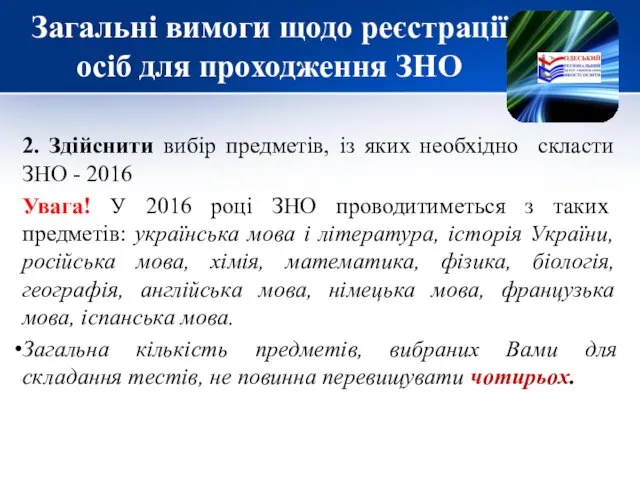 Загальні вимоги щодо реєстрації осіб для проходження ЗНО 2. Здійснити вибір