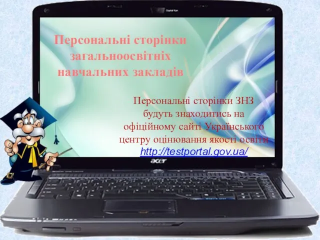 Персональні сторінки загальноосвітніх навчальних закладів Персональні сторінки ЗНЗ будуть знаходитись на