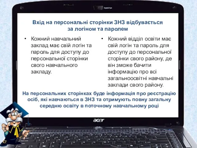 Вхід на персональні сторінки ЗНЗ відбувається за логіном та паролем Кожний