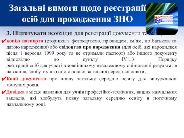 Загальні вимоги щодо реєстрації осіб для проходження ЗНО 3. Підготувати необхідні