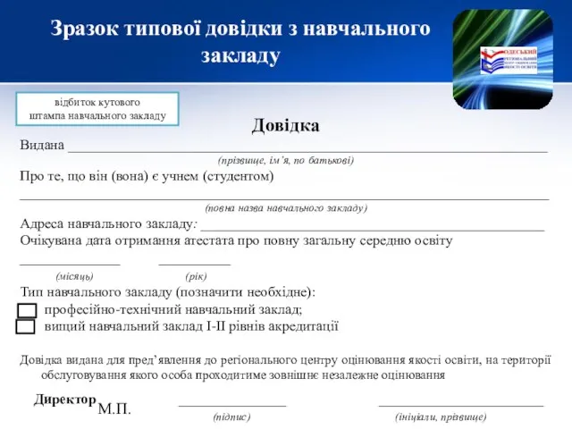 Зразок типової довідки з навчального закладу Довідка Видана ___________________________________________________________________ (прізвище, ім’я,