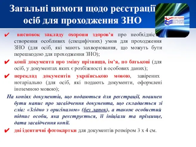 Загальні вимоги щодо реєстрації осіб для проходження ЗНО висновок закладу охорони