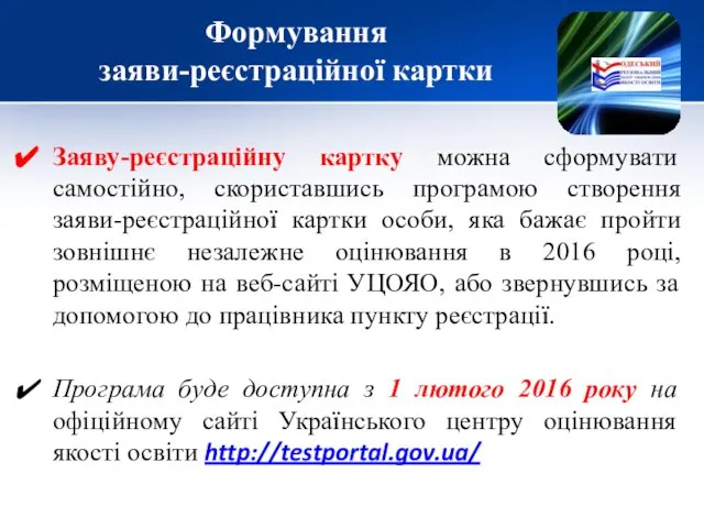 Формування заяви-реєстраційної картки Заяву-реєстраційну картку можна сформувати самостійно, скориставшись програмою створення