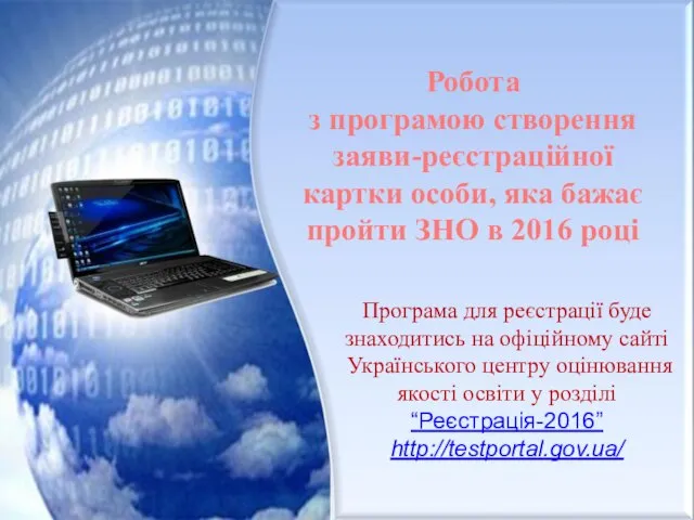 Робота з програмою створення заяви-реєстраційної картки особи, яка бажає пройти ЗНО