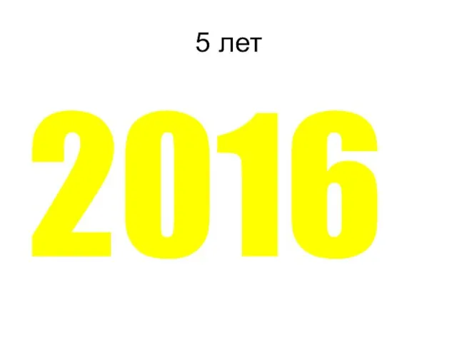 5 лет 2016