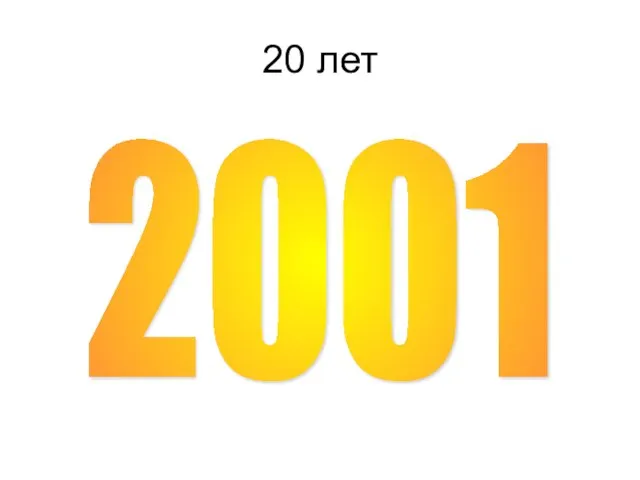 20 лет 2001