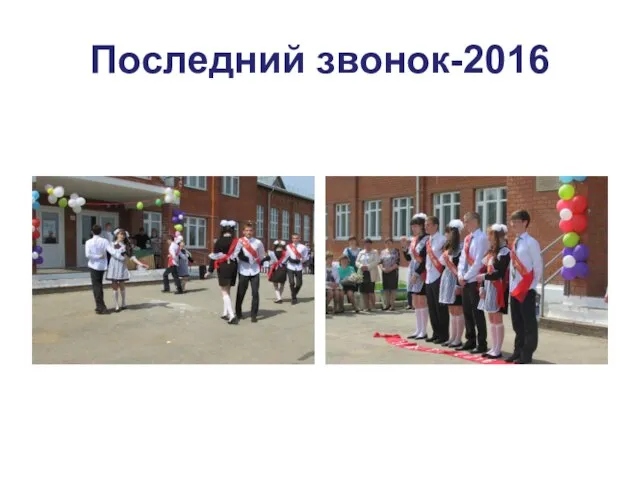 Последний звонок-2016