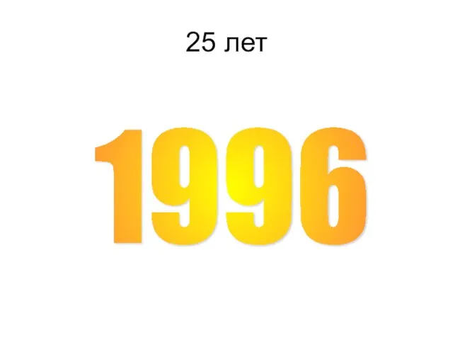 25 лет 1996