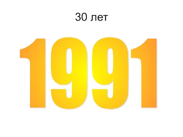 30 лет 1991