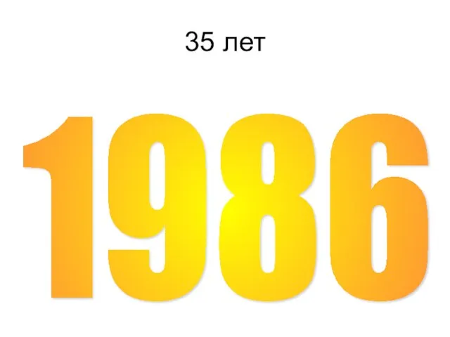 35 лет 1986