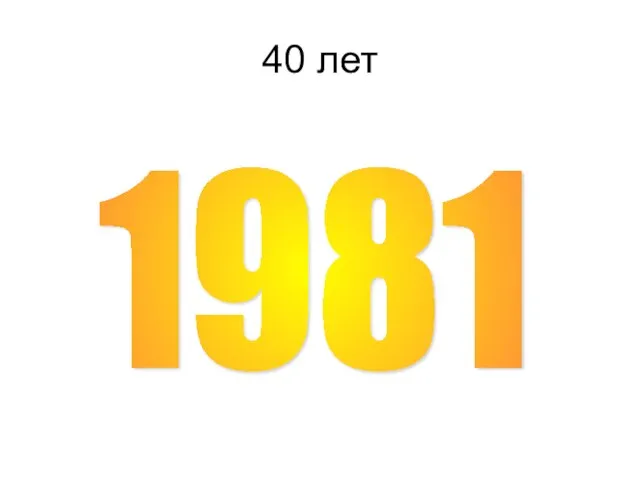 40 лет 1981