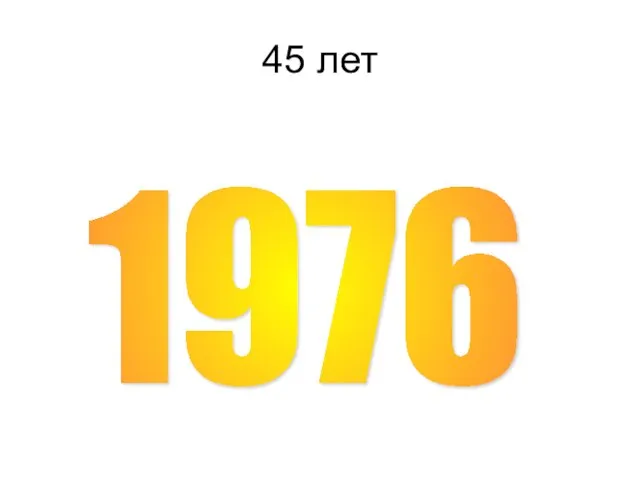 45 лет 1976