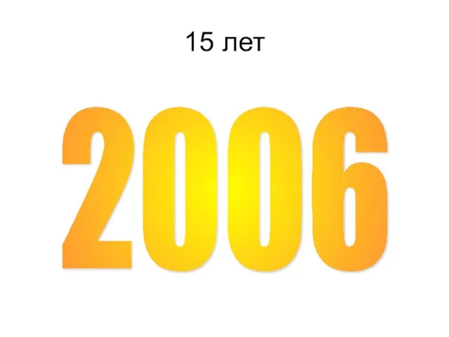 15 лет 2006