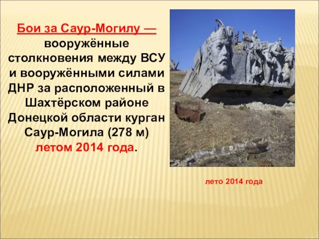 лето 2014 года Бои за Саур-Могилу — вооружённые столкновения между ВСУ