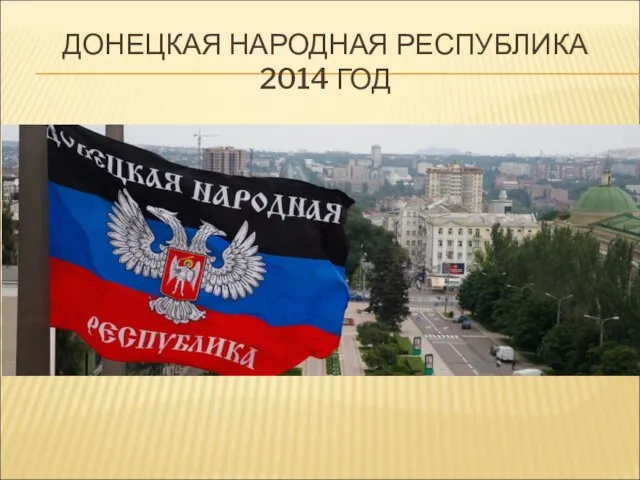 ДОНЕЦКАЯ НАРОДНАЯ РЕСПУБЛИКА 2014 ГОД