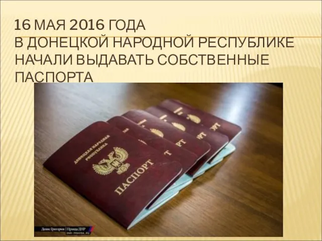 16 МАЯ 2016 ГОДА В ДОНЕЦКОЙ НАРОДНОЙ РЕСПУБЛИКЕ НАЧАЛИ ВЫДАВАТЬ СОБСТВЕННЫЕ ПАСПОРТА