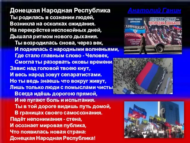 Донецкая Народная Республика Анатолий Ганин Ты родилась в сознании людей, Возникла