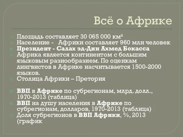 Всё о Африке Площадь составляет 30 065 000 км² Население -