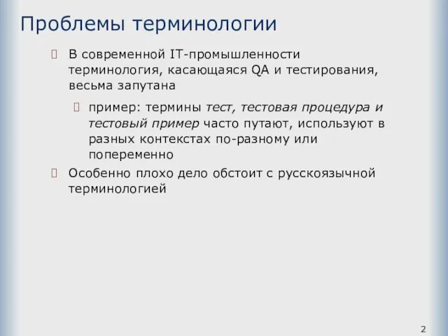 Проблемы терминологии В современной IT-промышленности терминология, касающаяся QA и тестирования, весьма