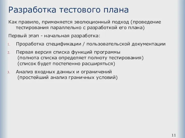 Разработка тестового плана Как правило, применяется эволюционный подход (проведение тестирования параллельно