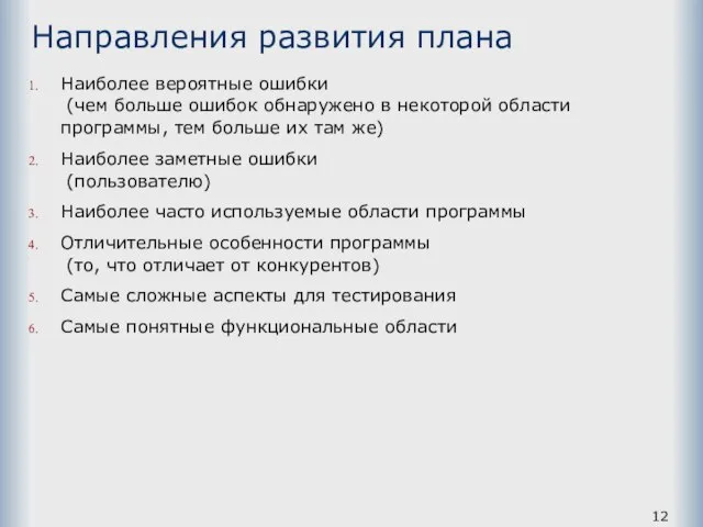 Направления развития плана Наиболее вероятные ошибки (чем больше ошибок обнаружено в