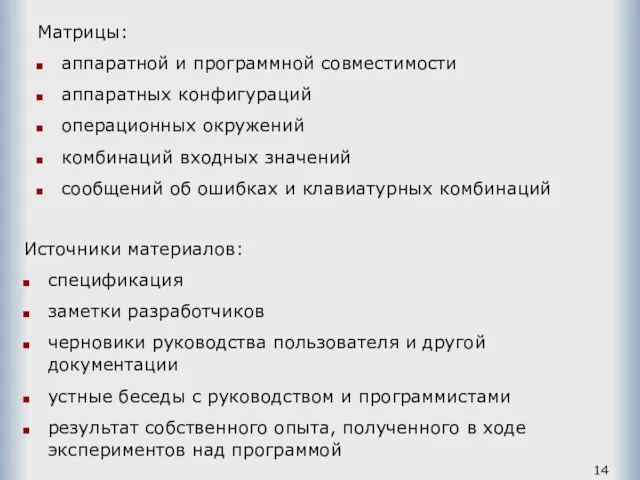 Матрицы: аппаратной и программной совместимости аппаратных конфигураций операционных окружений комбинаций входных