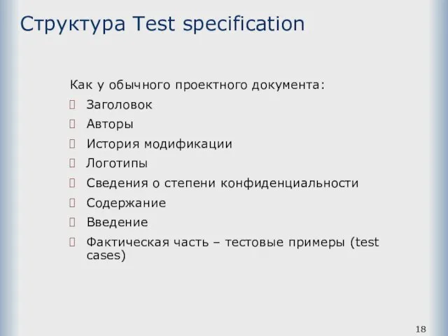 Структура Test specification Как у обычного проектного документа: Заголовок Авторы История