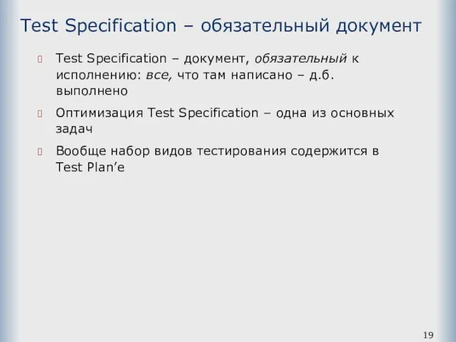 Test Specification – обязательный документ Test Specification – документ, обязательный к