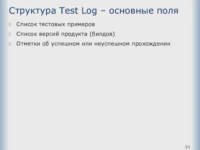 Структура Test Log – основные поля Список тестовых примеров Список версий