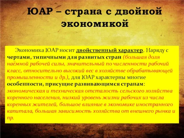 ЮАР – страна с двойной экономикой Экономика ЮАР носит двойственный характер.