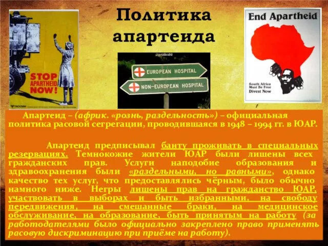 Политика апартеида Апартеид – (африк. «рознь, раздельность») – официальная политика расовой