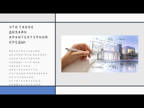 ЧТО ТАКОЕ ДИЗАЙН АРХИТЕКТУРНОЙ СРЕДЫ? Архитектурный дизайн (или дизайн архитектурной среды)