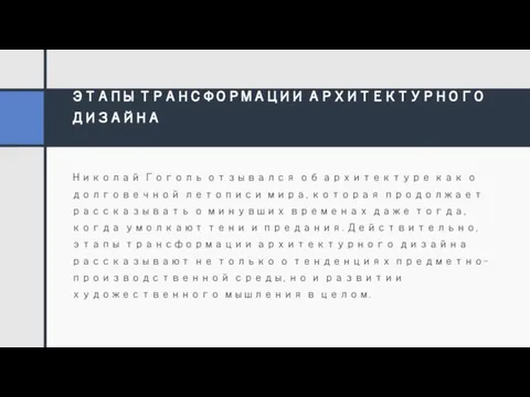 ЭТАПЫ ТРАНСФОРМАЦИИ АРХИТЕКТУРНОГО ДИЗАЙНА Николай Гоголь отзывался об архитектуре как о