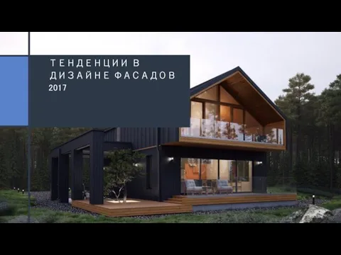 ТЕНДЕНЦИИ В ДИЗАЙНЕ ФАСАДОВ 2017