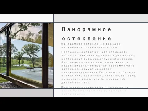 Панорамное остекление Панорамное остекление фасадов — популярная тенденция 2019 года. Главный