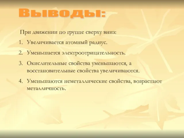 Выводы: При движении по группе сверху вниз: Увеличивается атомный радиус. Уменьшается